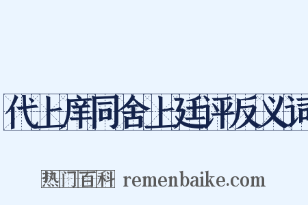 代上庠同舍上廷评反义词是什么意思的图片